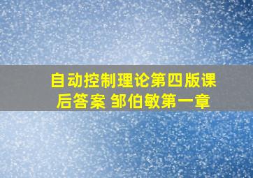 自动控制理论第四版课后答案 邹伯敏第一章